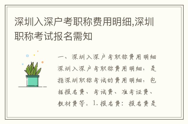 深圳入深戶考職稱費(fèi)用明細(xì),深圳職稱考試報(bào)名需知