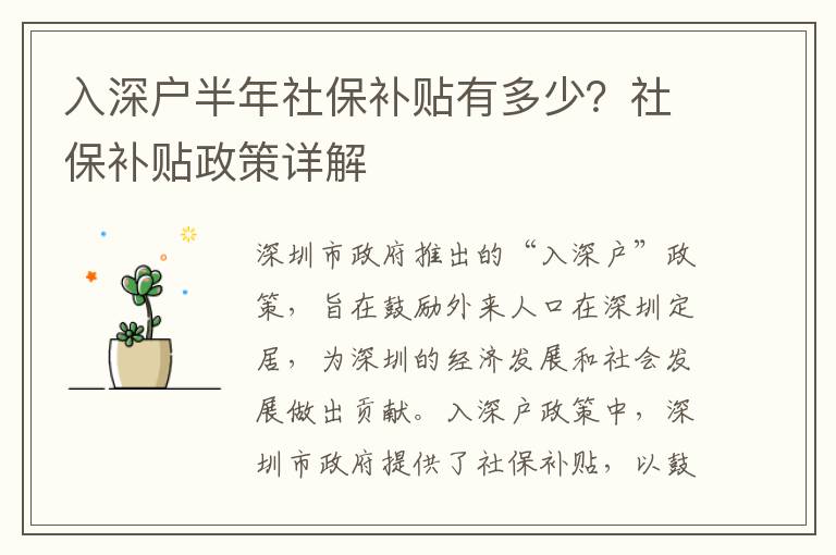 入深戶半年社保補(bǔ)貼有多少？社保補(bǔ)貼政策詳解