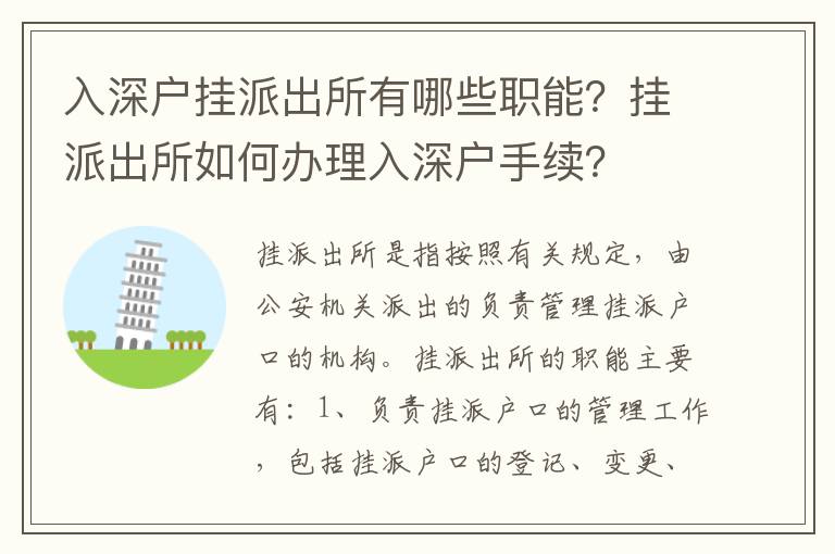 入深戶掛派出所有哪些職能？掛派出所如何辦理入深戶手續(xù)？