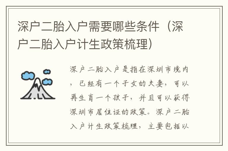 深戶二胎入戶需要哪些條件（深戶二胎入戶計生政策梳理）
