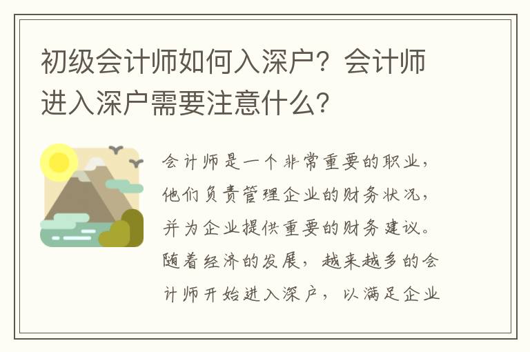 初級會計師如何入深戶？會計師進入深戶需要注意什么？