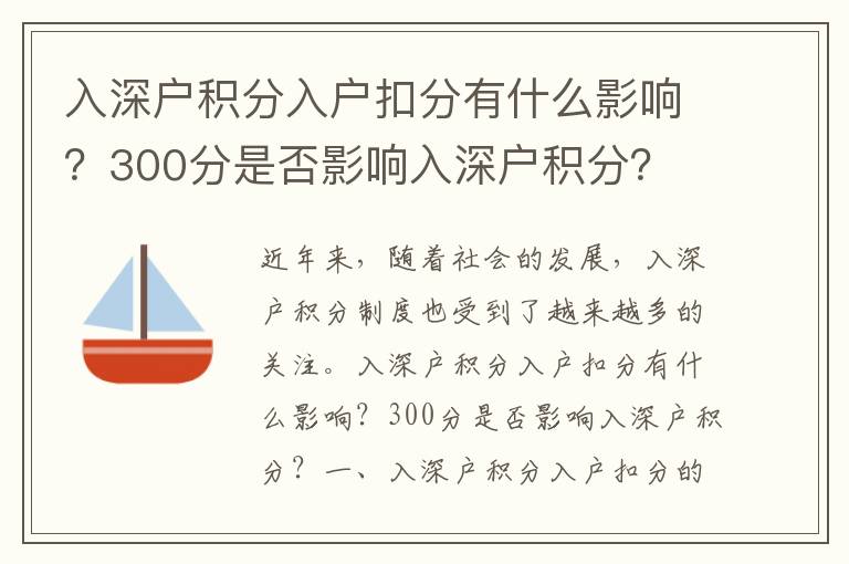 入深戶積分入戶扣分有什么影響？300分是否影響入深戶積分？