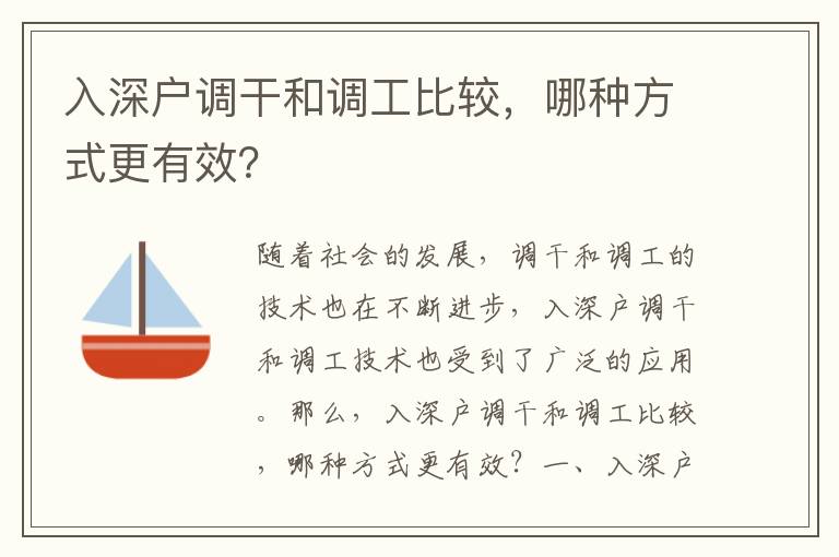 入深戶(hù)調(diào)干和調(diào)工比較，哪種方式更有效？