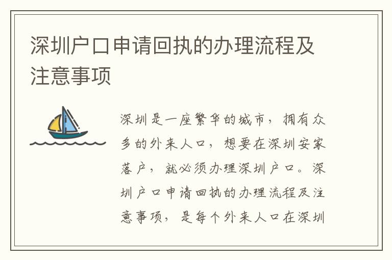 深圳戶口申請回執(zhí)的辦理流程及注意事項