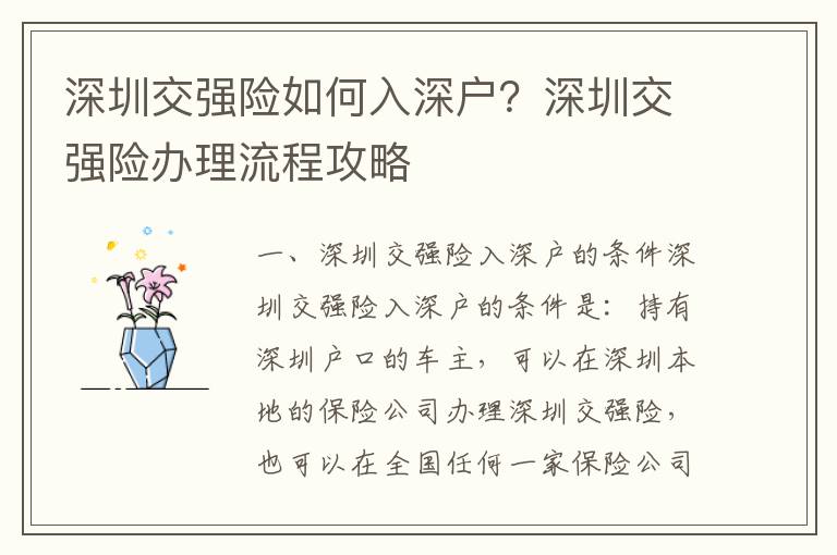 深圳交強險如何入深戶？深圳交強險辦理流程攻略