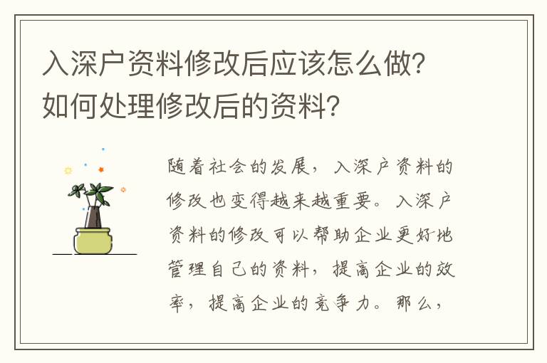 入深戶資料修改后應該怎么做？如何處理修改后的資料？