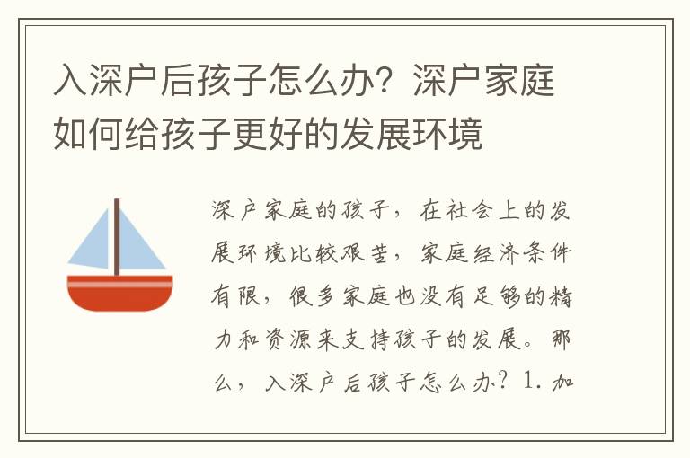 入深戶后孩子怎么辦？深戶家庭如何給孩子更好的發(fā)展環(huán)境