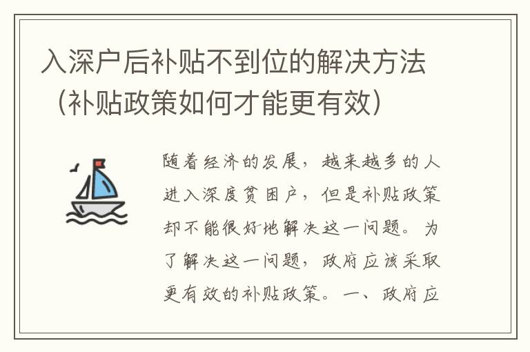 入深戶后補(bǔ)貼不到位的解決方法（補(bǔ)貼政策如何才能更有效）