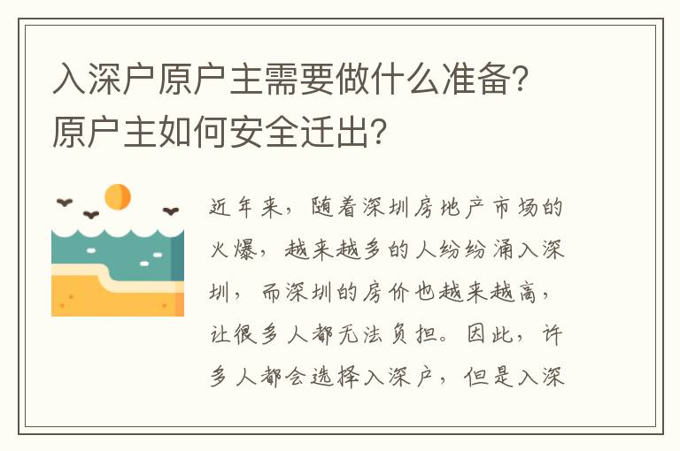入深戶原戶主需要做什么準(zhǔn)備？原戶主如何安全遷出？