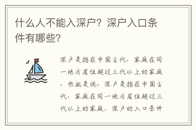 什么人不能入深戶？深戶入口條件有哪些？