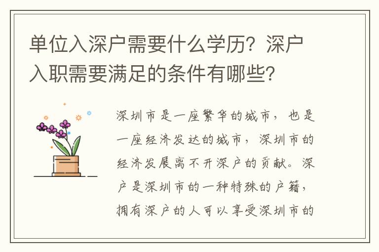 單位入深戶需要什么學(xué)歷？深戶入職需要滿足的條件有哪些？