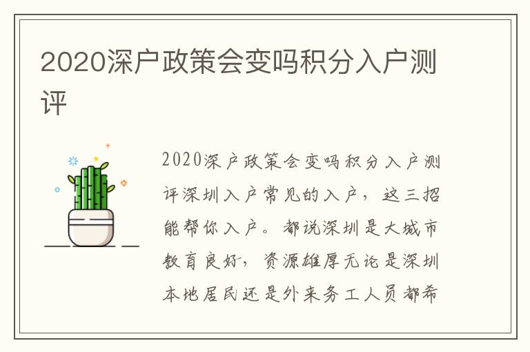 2020深戶政策會變嗎積分入戶測評