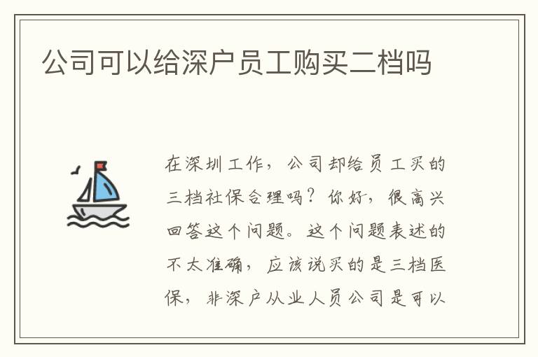 公司可以給深戶員工購買二檔嗎