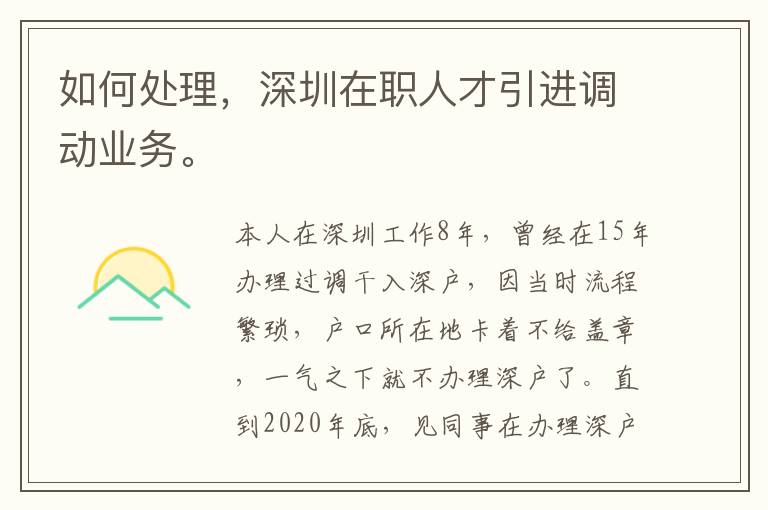 如何處理，深圳在職人才引進調動業務。
