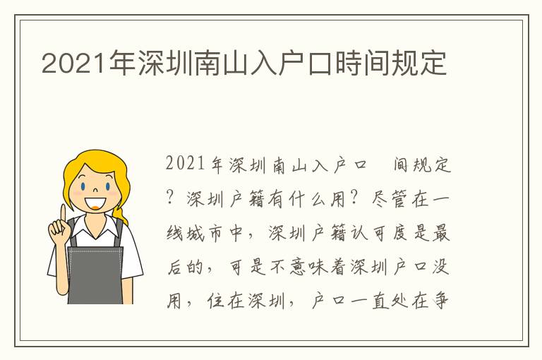 2021年深圳南山入戶(hù)口時(shí)間規(guī)定