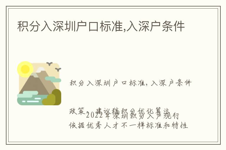 積分入深圳戶口標(biāo)準(zhǔn),入深戶條件
