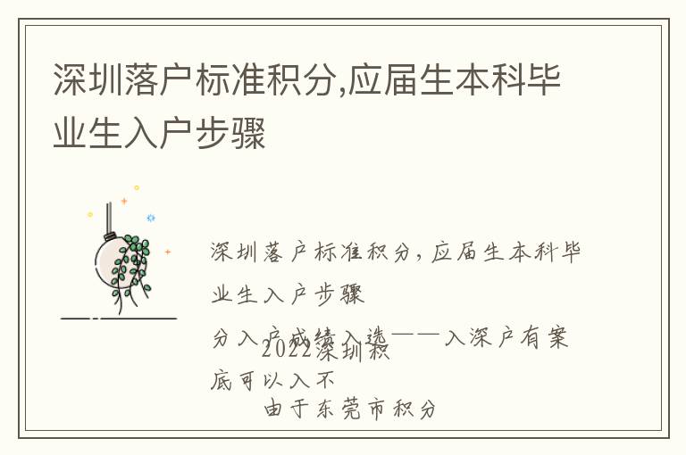 深圳落戶標(biāo)準(zhǔn)積分,應(yīng)屆生本科畢業(yè)生入戶步驟