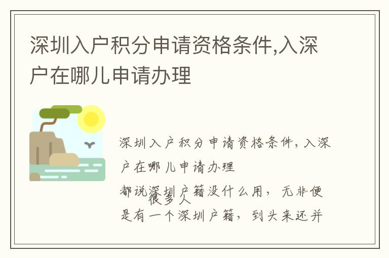 深圳入戶積分申請(qǐng)資格條件,入深戶在哪兒申請(qǐng)辦理