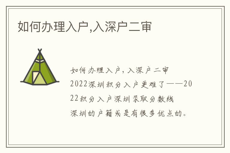 如何辦理入戶(hù),入深戶(hù)二審