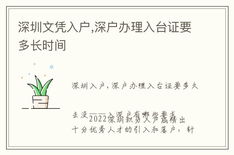 深圳文憑入戶,深戶辦理入臺(tái)證要多長(zhǎng)時(shí)間