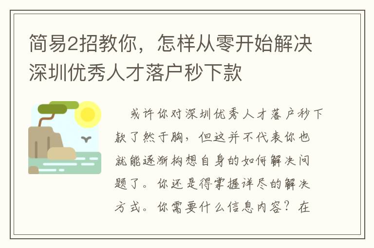 簡易2招教你，怎樣從零開始解決深圳優(yōu)秀人才落戶秒下款