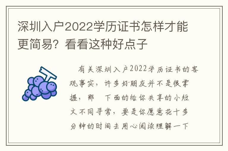 深圳入戶2022學歷證書怎樣才能更簡易？看看這種好點子