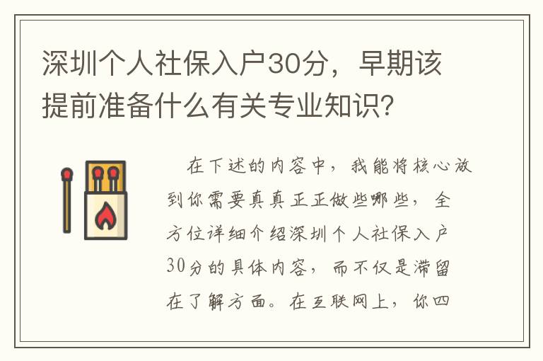 深圳個人社保入戶30分，早期該提前準備什么有關專業知識？