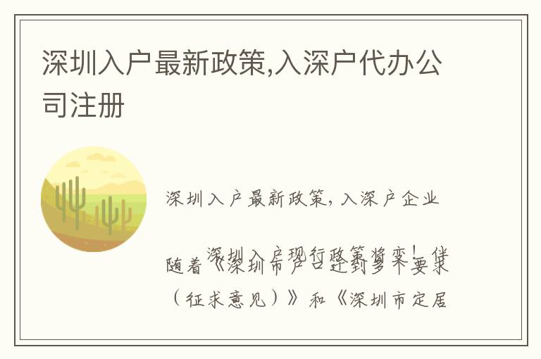 深圳入戶最新政策,入深戶代辦公司注冊