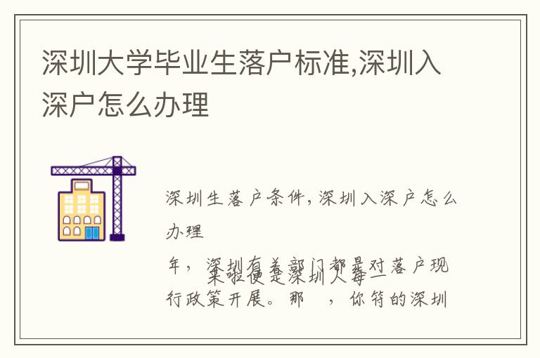 深圳大學(xué)畢業(yè)生落戶標準,深圳入深戶怎么辦理