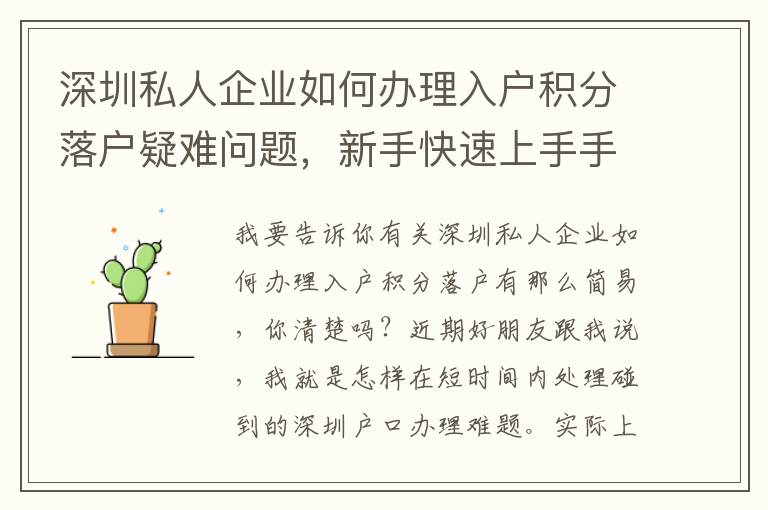 深圳私人企業(yè)如何辦理入戶積分落戶疑難問題，新手快速上手手冊