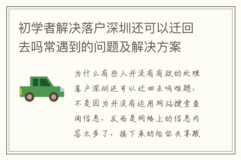 初學(xué)者解決落戶深圳還可以遷回去嗎常遇到的問題及解決方案
