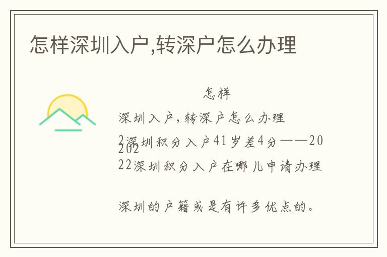 怎樣深圳入戶,轉(zhuǎn)深戶怎么辦理