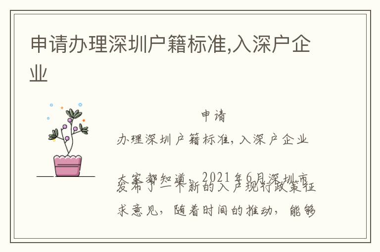 申請(qǐng)辦理深圳戶籍標(biāo)準(zhǔn),入深戶企業(yè)