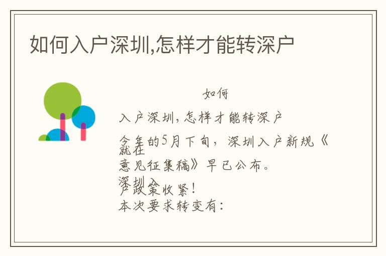 如何入戶(hù)深圳,怎樣才能轉(zhuǎn)深戶(hù)