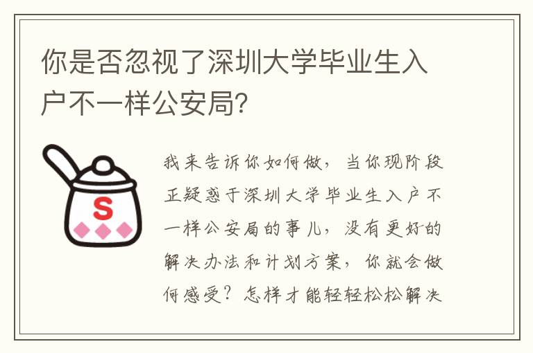 你是否忽視了深圳大學畢業(yè)生入戶不一樣公安局？