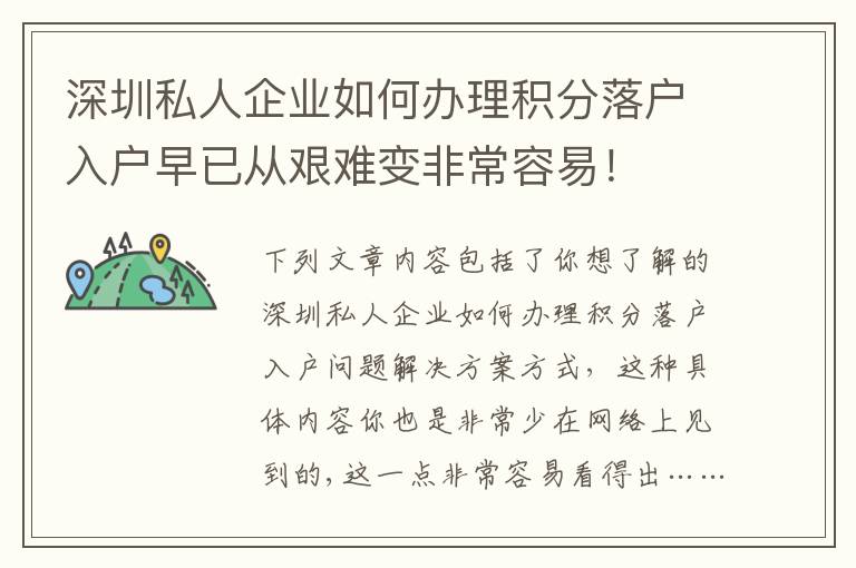 深圳私人企業(yè)如何辦理積分落戶入戶早已從艱難變非常容易！