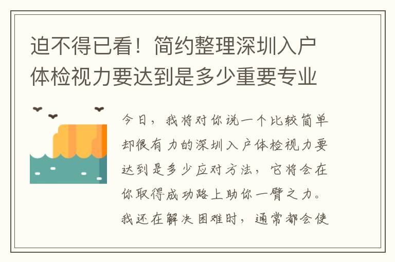 迫不得已看！簡約整理深圳入戶體檢視力要達到是多少重要專業(yè)知識