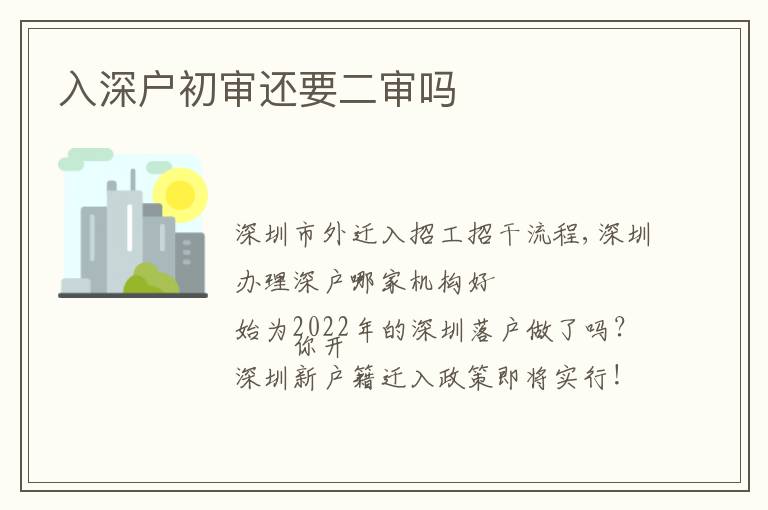 入深戶初審還要二審嗎