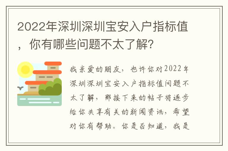 2022年深圳深圳寶安入戶指標值，你有哪些問題不太了解？