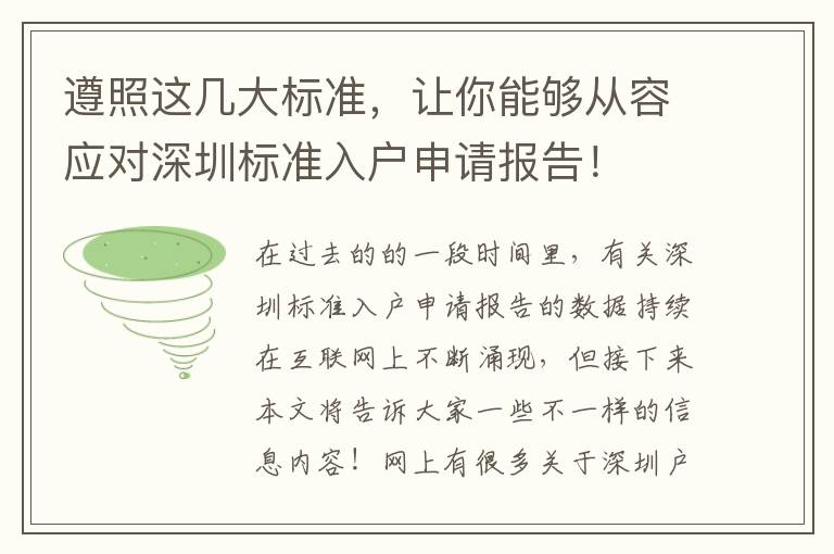 遵照這幾大標(biāo)準(zhǔn)，讓你能夠從容應(yīng)對深圳標(biāo)準(zhǔn)入戶申請報告！