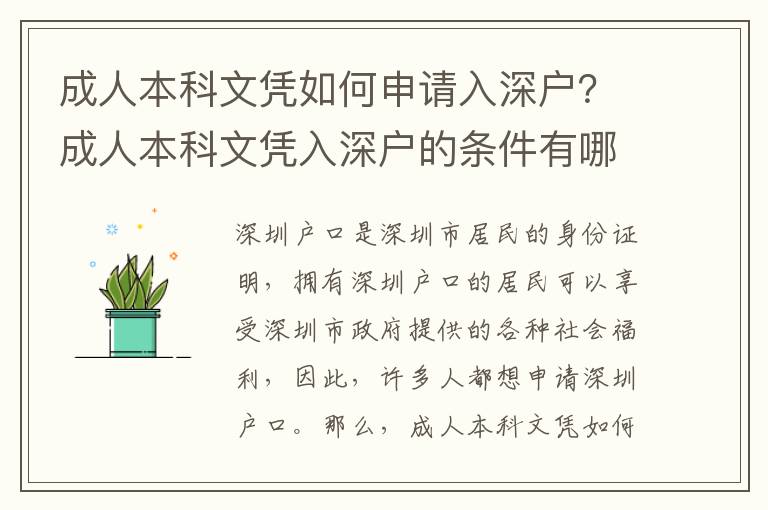 成人本科文憑如何申請入深戶？成人本科文憑入深戶的條件有哪些？