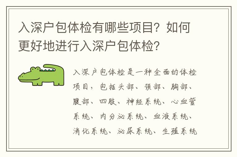 入深戶包體檢有哪些項目？如何更好地進行入深戶包體檢？