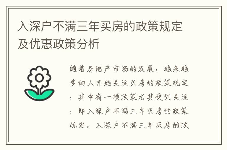 入深戶不滿三年買房的政策規(guī)定及優(yōu)惠政策分析