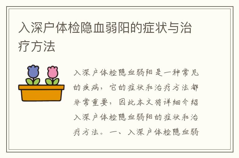 入深戶體檢隱血弱陽(yáng)的癥狀與治療方法