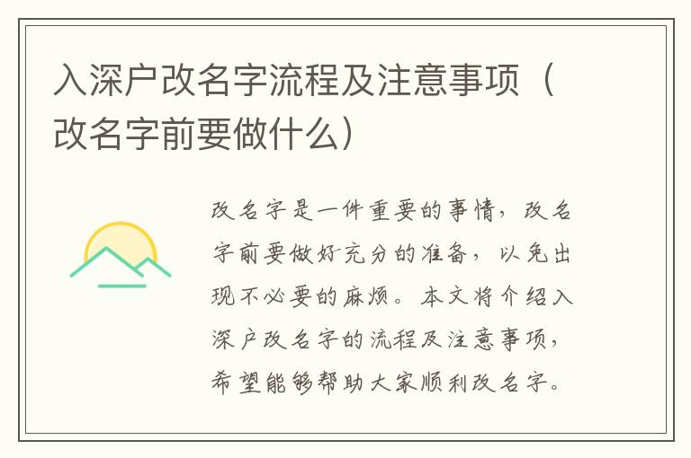 入深戶改名字流程及注意事項（改名字前要做什么）
