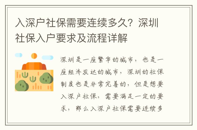 入深戶社保需要連續(xù)多久？深圳社保入戶要求及流程詳解