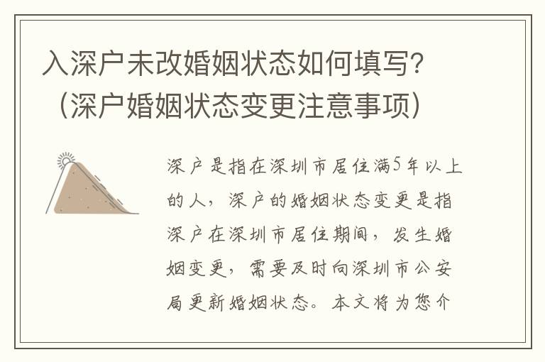 入深戶未改婚姻狀態如何填寫？（深戶婚姻狀態變更注意事項）