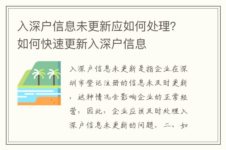入深戶信息未更新應(yīng)如何處理？如何快速更新入深戶信息