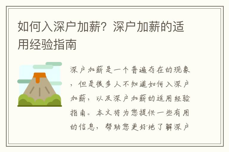 如何入深戶加薪？深戶加薪的適用經驗指南