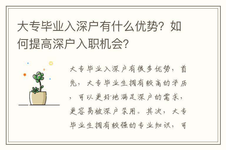 大專畢業入深戶有什么優勢？如何提高深戶入職機會？
